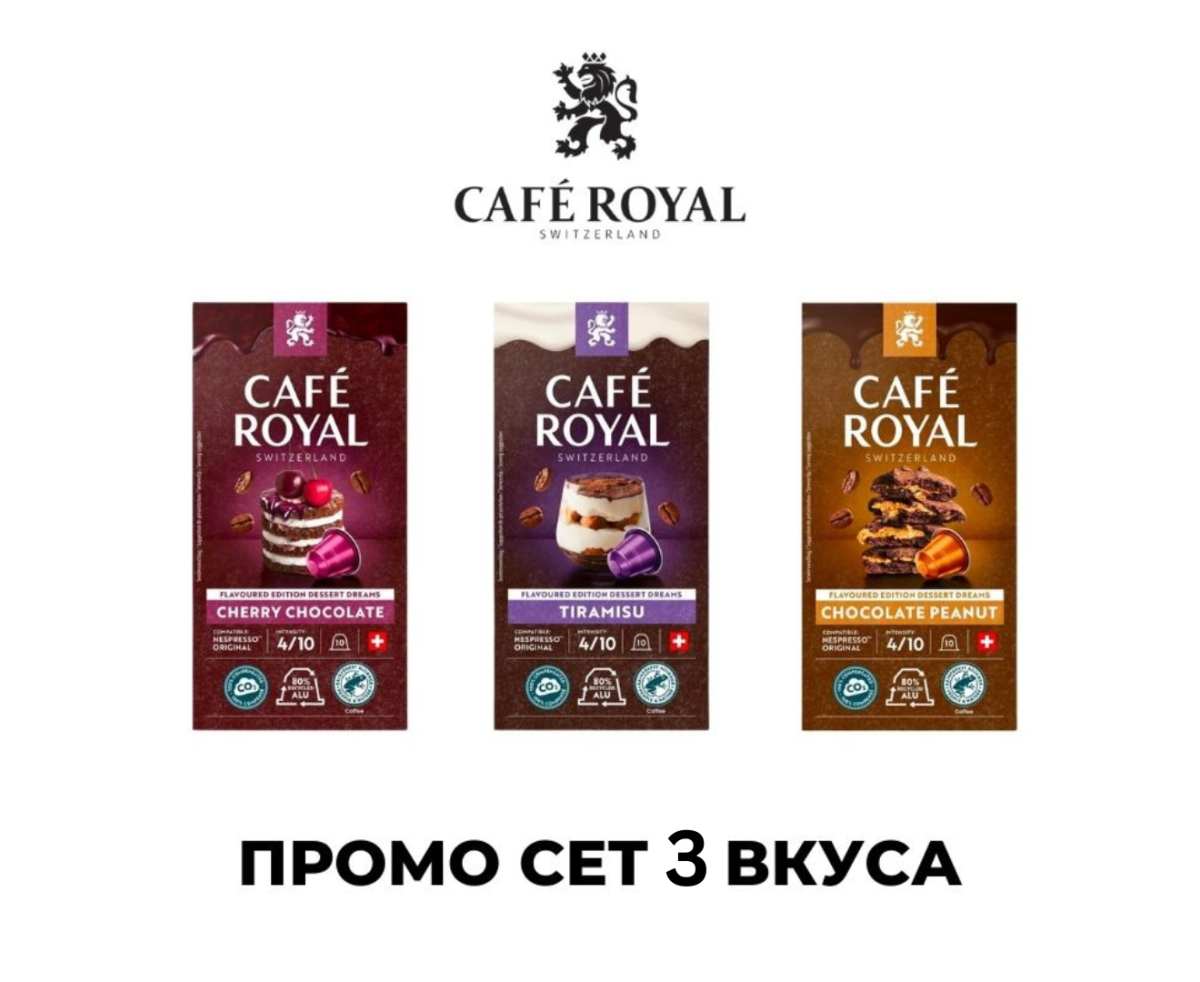 Cafe Royal ПРОМО СЕТ ВКУСОВЕ 30 БР. КАПСУЛИ ЗА NESPRESSO КАФЕМАШИНА
