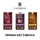 Cafe Royal ПРОМО СЕТ ВКУСОВЕ 30 БР. КАПСУЛИ ЗА NESPRESSO КАФЕМАШИНА