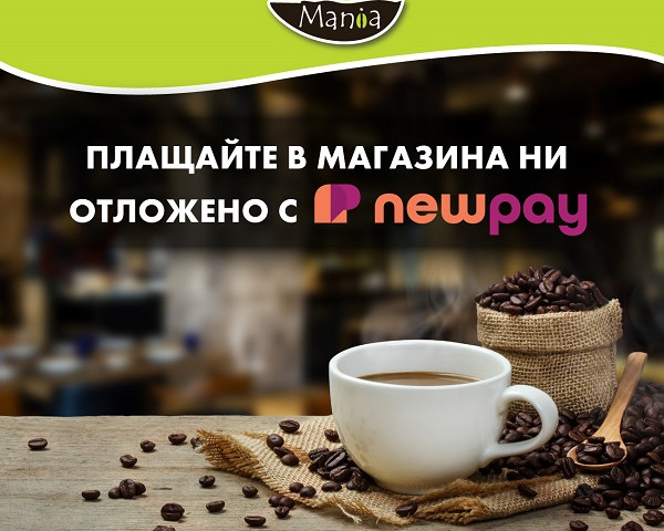 NewPay – нов платежен метод в KafeMania!