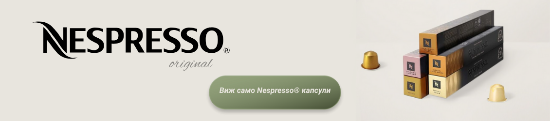 неспресо капсули