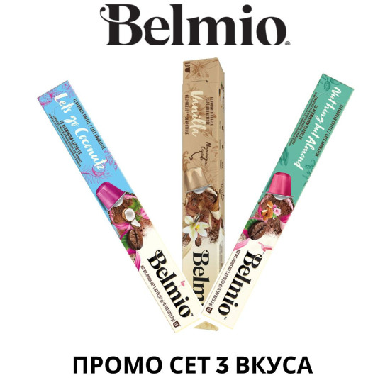 Belmio ПРОМО СЕТ 3 вкуса АСОРТИ 30 капсули съвместими с Nespresso кафемашина 