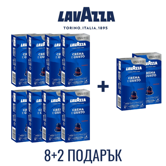 Lavazza Crema e Gusto Nespresso съвместими капсули ПРОМО ПАКЕТ 8+2