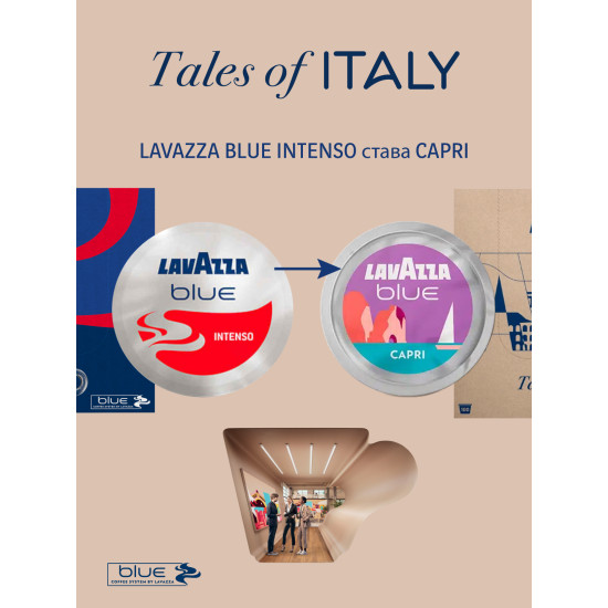 Lavazza blue Capri - 100 бр.капсули