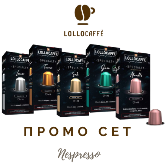 LolloCaffe ПРОМО СЕТ АСОРТИ 50 капсули съвместими с Nespresso кафемашина 