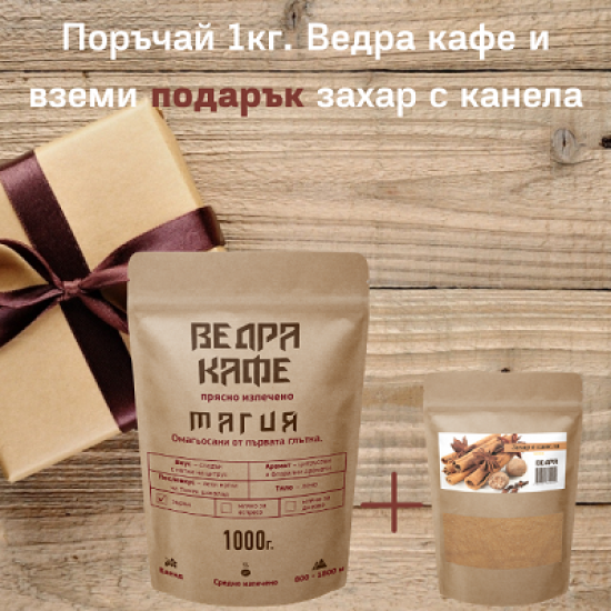 Ведра Кафе Магия кафе на зърна 1кг + подарък захар