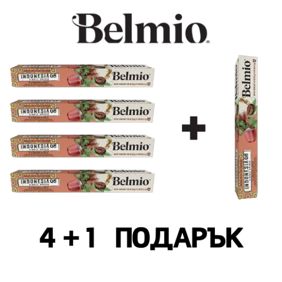Belmio Indonesia 10бр Nespresso съвместими капсули ПРОМО СЕТ 4+1