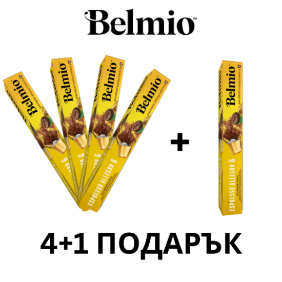Belmio Espresso Allegro 10бр Nespresso съвместими капсули ПРОМО СЕТ 4+1