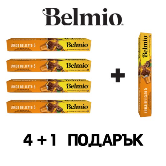 Belmio Lungo Delicato 10бр Nespresso съвместими капсули ПРОМО СЕТ 4+1