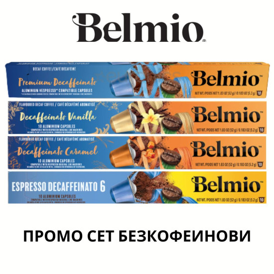 Belmio ПРОМО СЕТ БЕЗКОФЕИНОВИ 40 капсули съвместими с Nespresso кафемашина 
