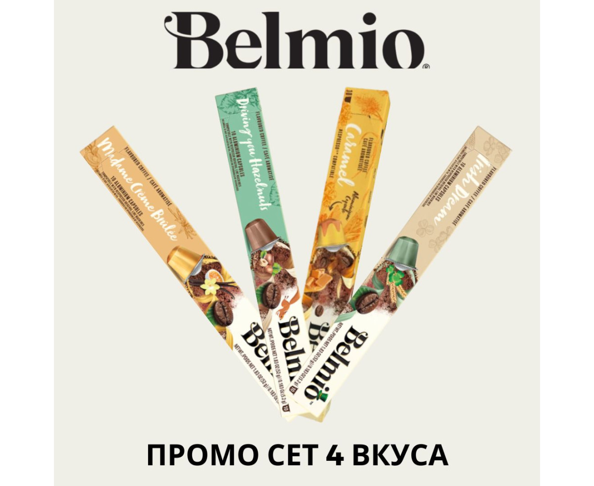 Belmio ПРОМО СЕТ 4 вкуса АСОРТИ 40 капсули съвместими с Nespresso кафемашина 