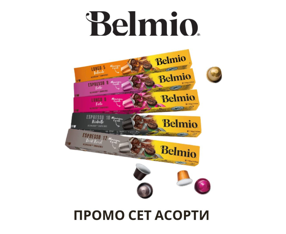 Belmio ПРОМО СЕТ АСОРТИ 50 капсули съвместими с Nespresso кафемашина 