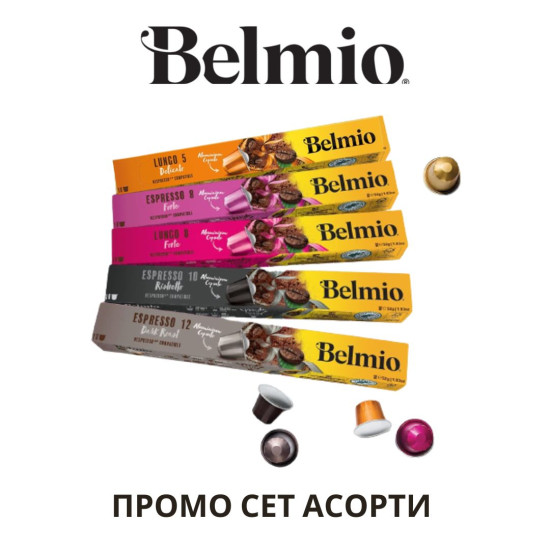 Belmio ПРОМО СЕТ АСОРТИ 50 капсули съвместими с Nespresso кафемашина 