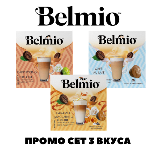Belmio ПРОМО СЕТ 3 вкуса АСОРТИ 48 капсули съвместими с Dolce Gusto кафемашина