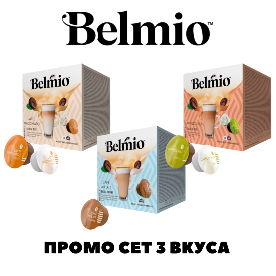 Belmio ПРОМО СЕТ 3 вкуса АСОРТИ 48 капсули съвместими с Dolce Gusto кафемашина