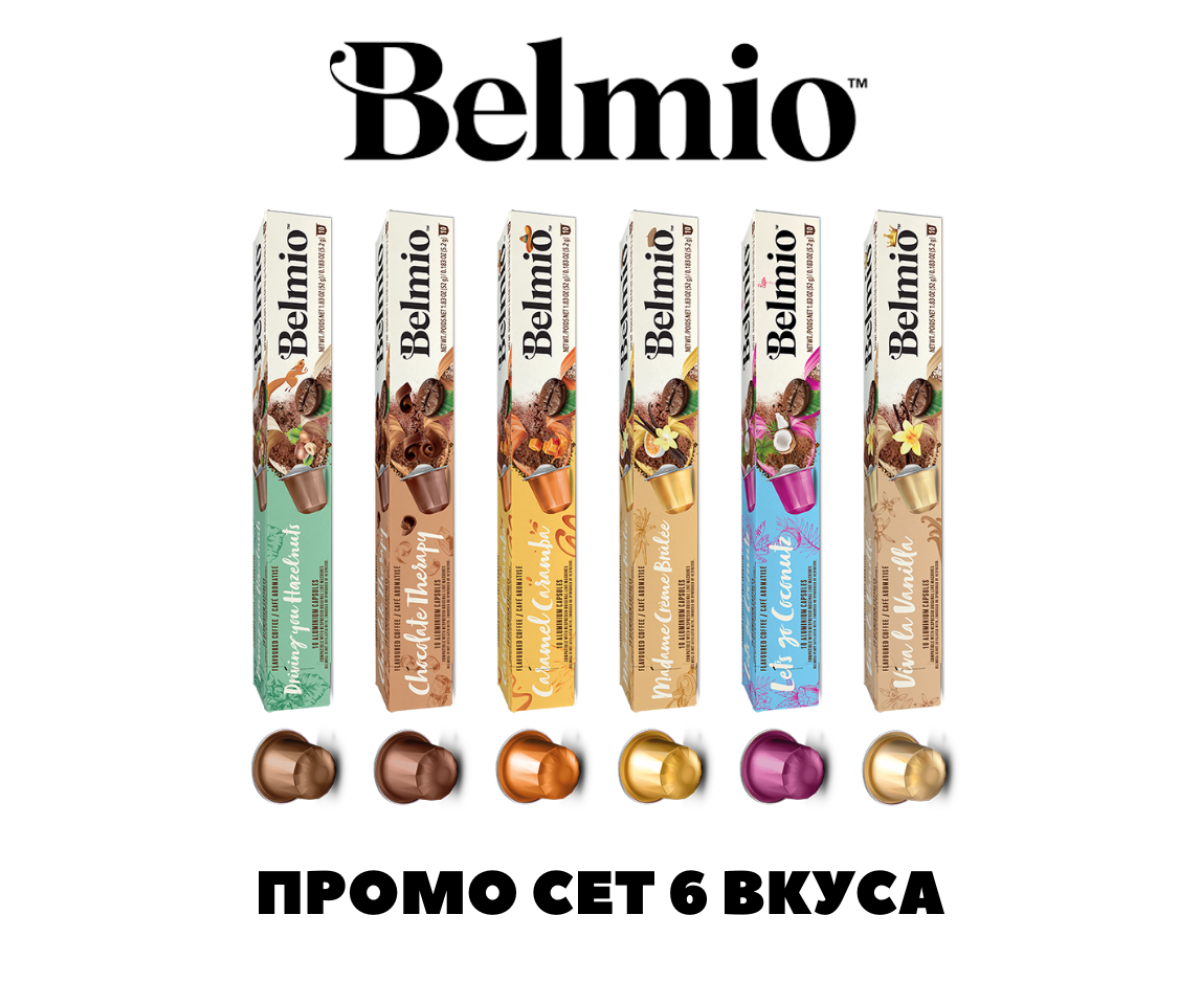 Belmio ПРОМО СЕТ 6 вкуса АСОРТИ 60 капсули съвместими с Nespresso кафемашина 
