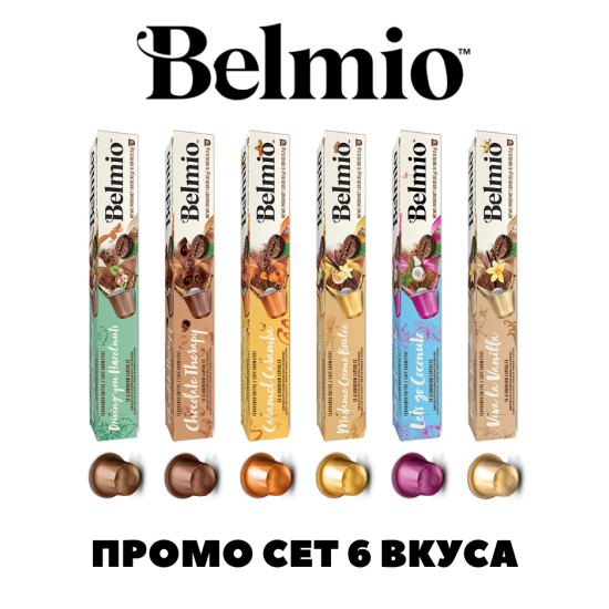 Belmio ПРОМО СЕТ 6 вкуса АСОРТИ 60 капсули съвместими с Nespresso кафемашина 