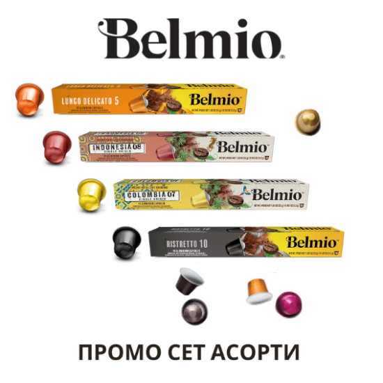 Belmio ПРОМО СЕТ АСОРТИ 40 капсули съвместими с Nespresso кафемашина 