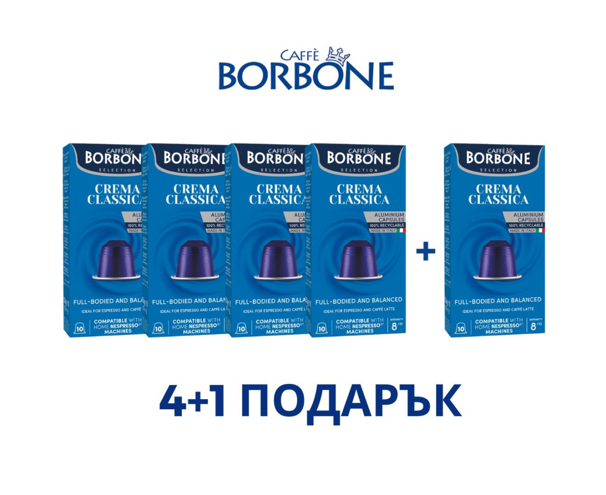 Borbone Crema Classico ПРОМО СЕТ 4+1 ПОДАРЪК Nespresso съвместими капсули