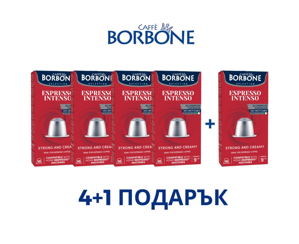Borbone Espresso Intenso ПРОМО СЕТ 4+1 ПОДАРЪК Nespresso съвместими капсули 