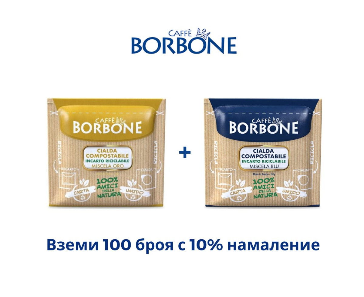 ПРОМО СЕТ Borbone Oro + Blu 100 бр. моно дози 