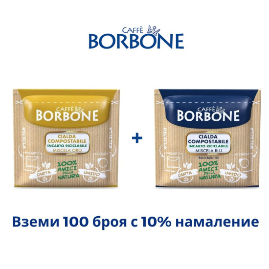 ПРОМО СЕТ Borbone Oro + Blu 100 бр. моно дози 