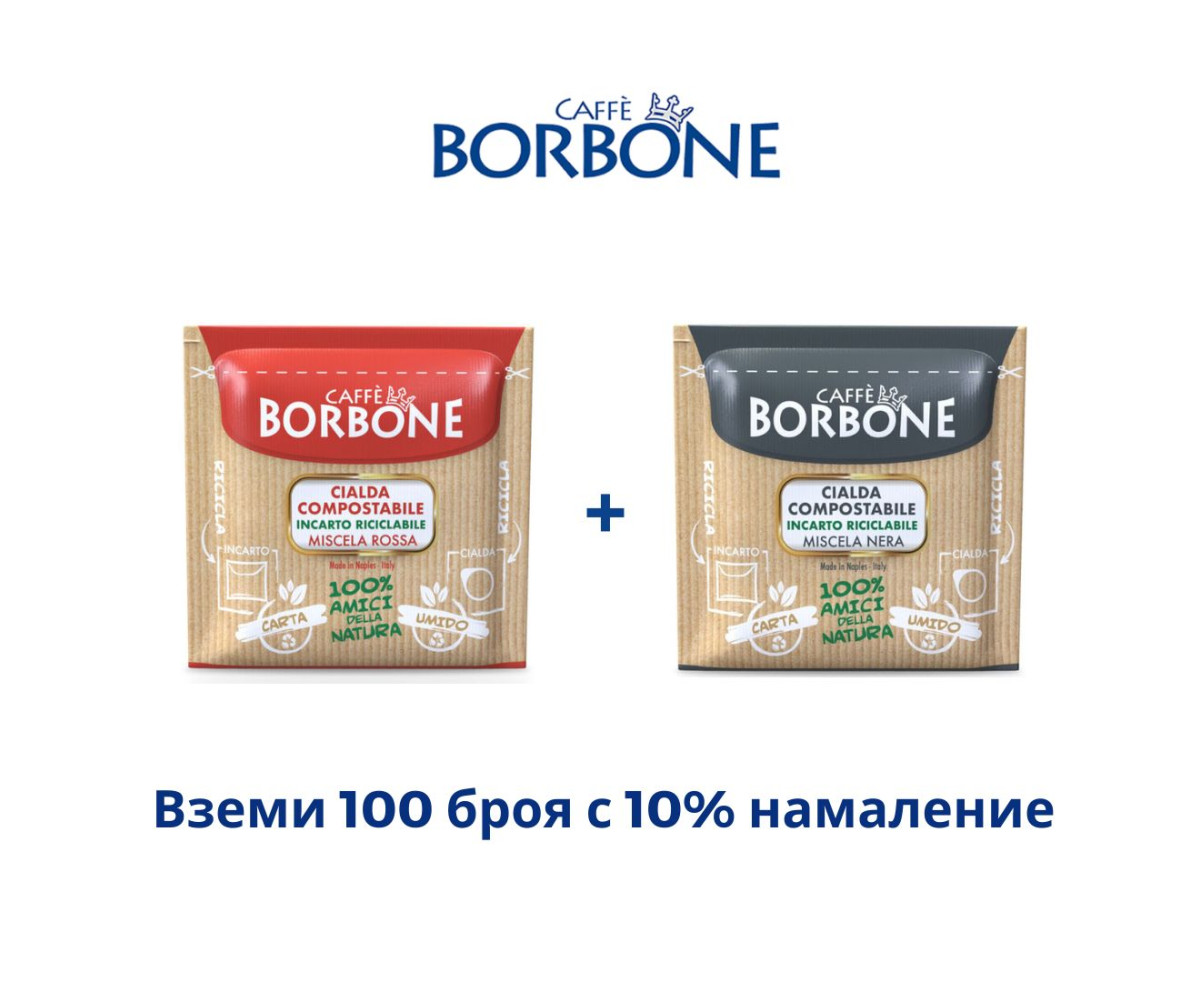 ПРОМО СЕТ Borbone Nera + Red 100 бр. моно дози 