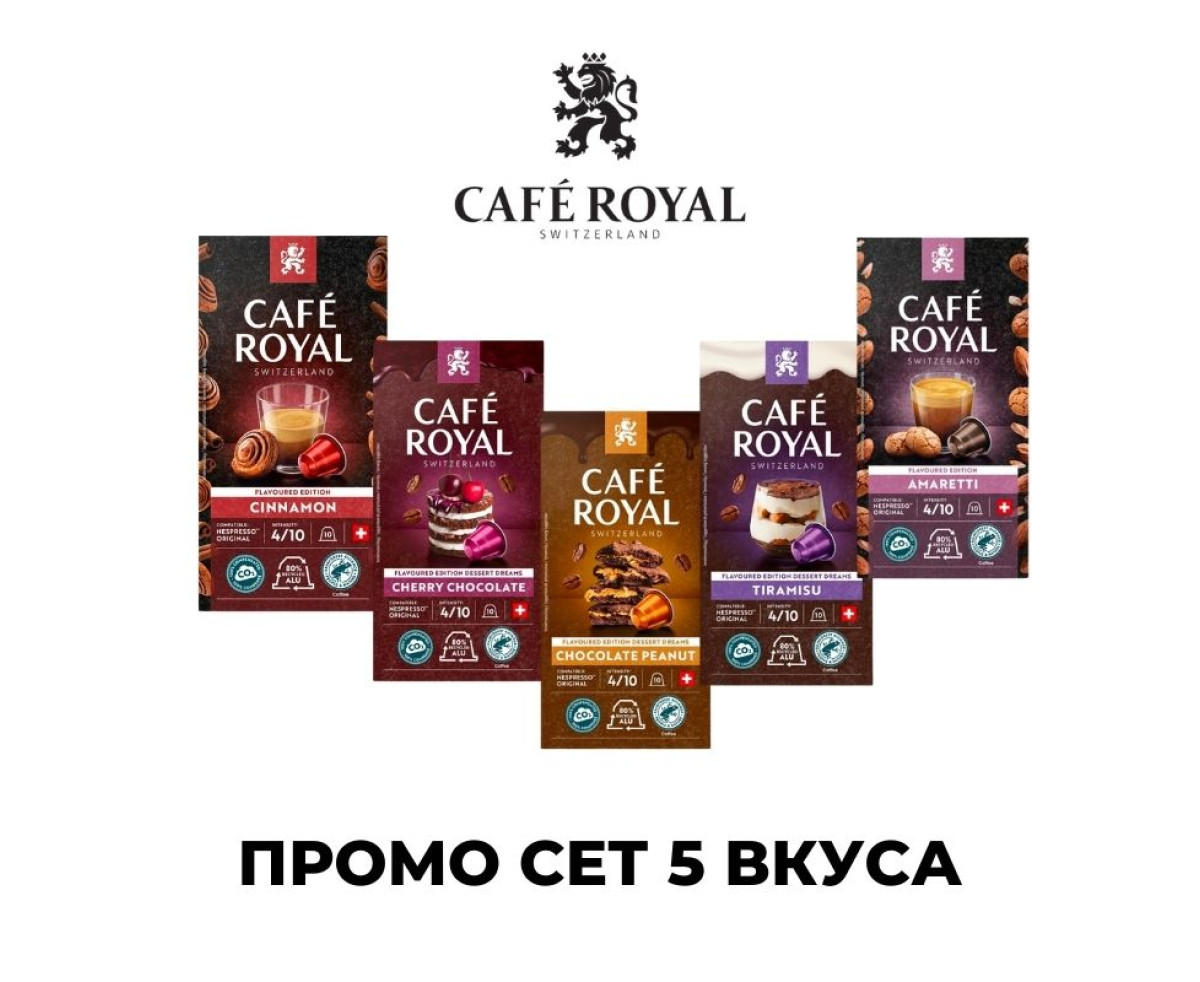 Cafe Royal ПРОМО СЕТ ВКУСОВЕ 50 БР. КАПСУЛИ ЗА NESPRESSO КАФЕМАШИНА Cafe Royal ПРОМО СЕТ ВКУСОВЕ 50 БР. КАПСУЛИ ЗА NESPRESSO КАФЕМАШИНА