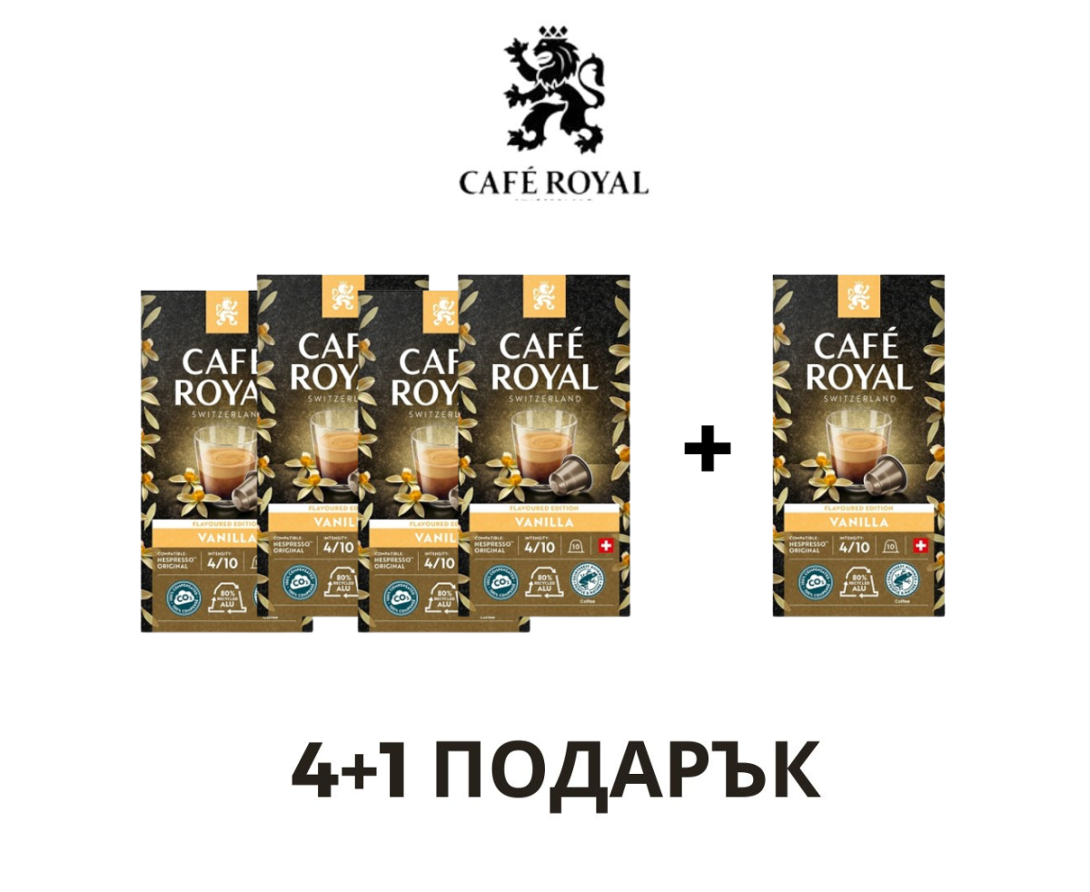 Café Royal Vanilla Nespresso съвместими капсули с вкус ПРОМО СЕТ 4+1