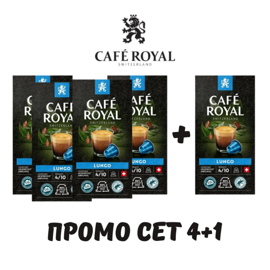 Cafe Royal Lungo ПРОМО СЕТ 50БР. КАПСУЛИ ЗА NESPRESSO КАФЕМАШИНА