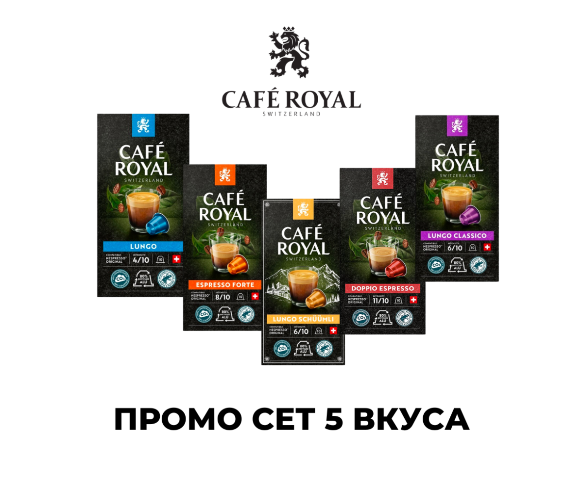 Cafe Royal ПРОМО СЕТ АСОРТИ 50 БР. КАПСУЛИ ЗА NESPRESSO КАФЕМАШИНА Cafe Royal ПРОМО СЕТ АСОРТИ 50 БР. КАПСУЛИ ЗА NESPRESSO КАФЕМАШИНА