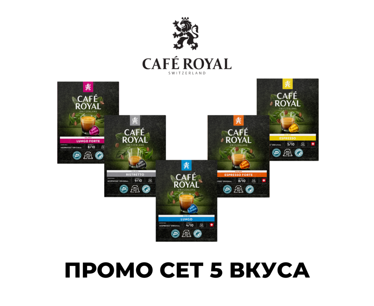 Cafe Royal ПРОМО СЕТ АСОРТИ 180 БР. КАПСУЛИ ЗА NESPRESSO КАФЕМАШИНА Cafe Royal ПРОМО СЕТ АСОРТИ 180 БР. КАПСУЛИ ЗА NESPRESSO КАФЕМАШИНА