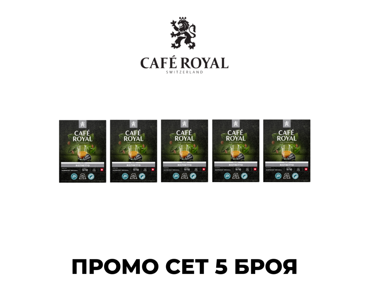 Cafe Royal Ristretto ПРОМО СЕТ 180 бр. капсули за Nespresso кафемашина Cafe Royal Ristretto ПРОМО СЕТ 180 бр. капсули за Nespresso кафемашина