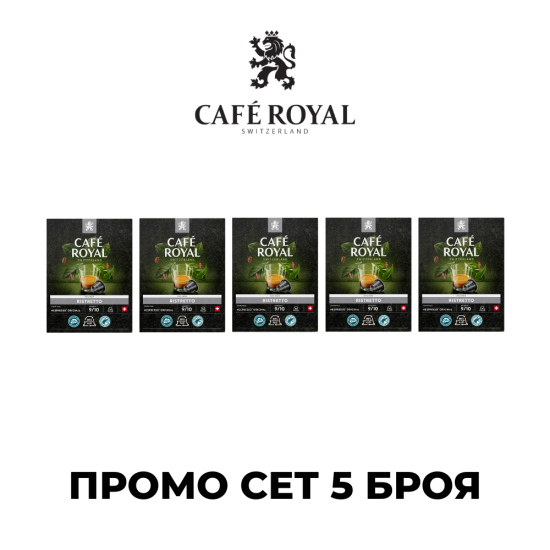 Cafe Royal Ristretto ПРОМО СЕТ 180 бр.  капсули за Nespresso кафемашина