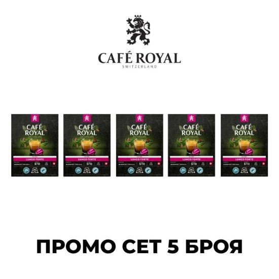 Cafe Royal Lungo Forte ПРОМО СЕТ 180 БР. капсули ЗА NESPRESSO кафемашина
