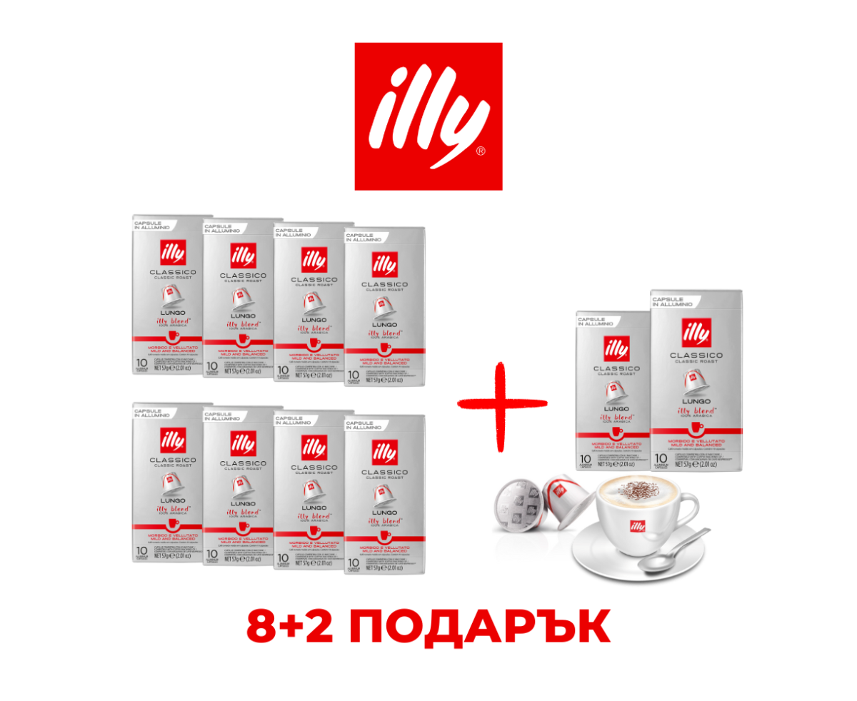 ILLY LUNGO CLASSICO - КАПСУЛИ СЪВМЕСТИМИ С NESPRESSO - ПРОМО ПАКЕТ 8+2 ILLY LUNGO CLASSICO - КАПСУЛИ СЪВМЕСТИМИ С NESPRESSO - ПРОМО ПАКЕТ 8+2