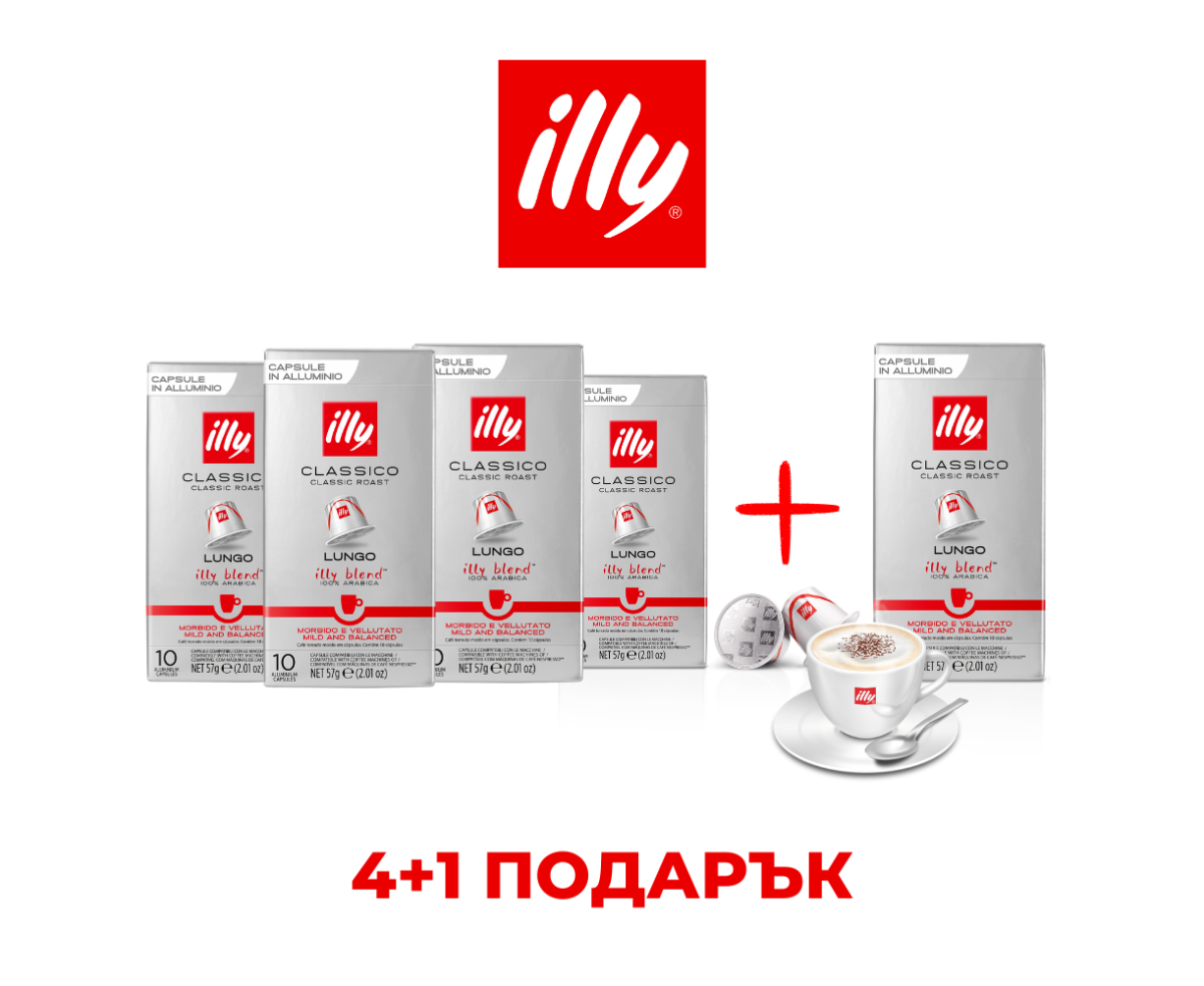 ILLY LUNGO CLASSICO - КАПСУЛИ СЪВМЕСТИМИ С NESPRESSO - ПРОМО ПАКЕТ 4+1 ILLY LUNGO CLASSICO - КАПСУЛИ СЪВМЕСТИМИ С NESPRESSO - ПРОМО ПАКЕТ 4+1