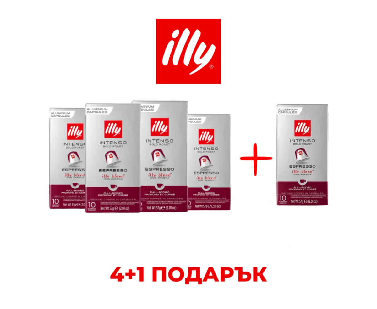 ILLY ESPRESSO INTENSO - КАПСУЛИ СЪВМЕСТИМИ С NESPRESSO - ПРОМО ПАКЕТ 4+1