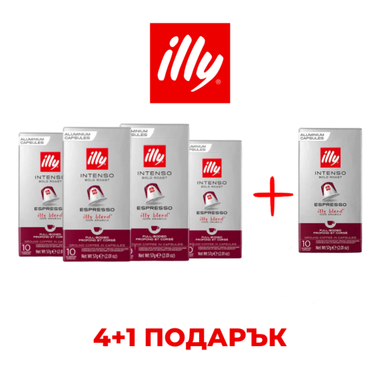 ILLY ESPRESSO INTENSO - КАПСУЛИ СЪВМЕСТИМИ С NESPRESSO - ПРОМО ПАКЕТ 4+1