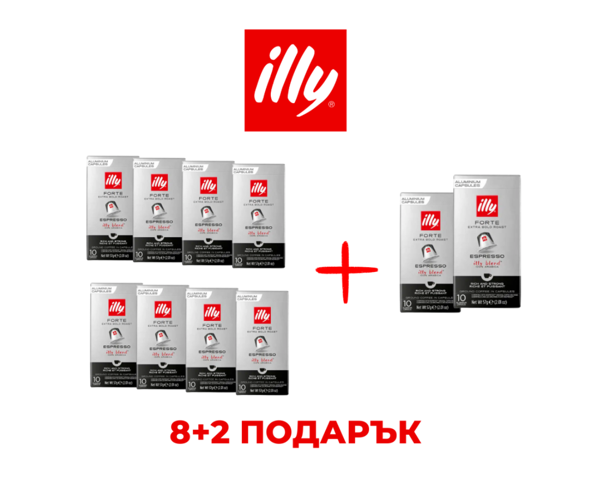 ILLY ESPRESSO FORTE - КАПСУЛИ СЪВМЕСТИМИ С NESPRESSO - ПРОМО ПАКЕТ 8+2