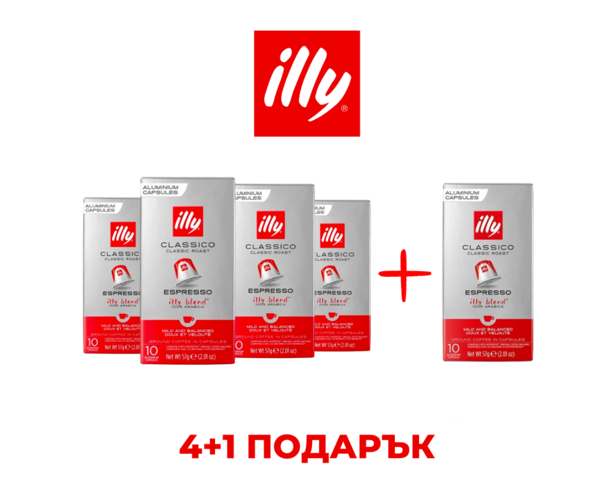 ILLY ESPRESSO CLASSICO - КАПСУЛИ СЪВМЕСТИМИ С NESPRESSO - ПРОМО ПАКЕТ 4+1