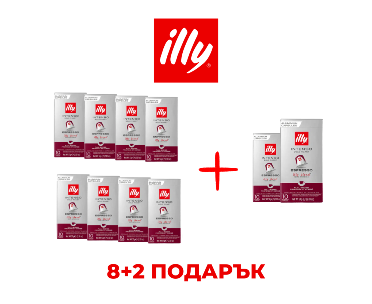 ILLY ESPRESSO INTENSO - КАПСУЛИ СЪВМЕСТИМИ С NESPRESSO - ПРОМО ПАКЕТ 8+2