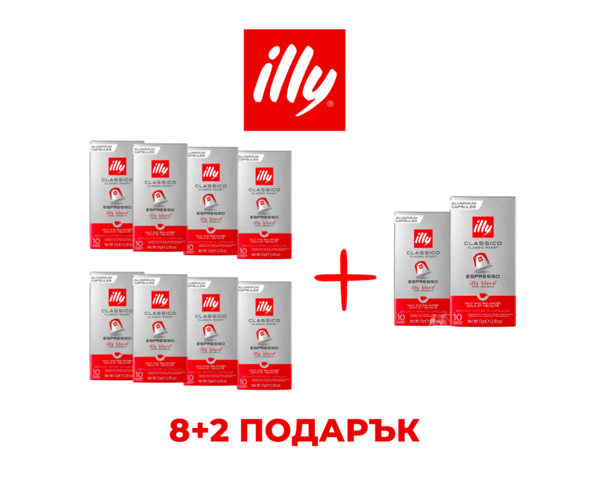ILLY ESPRESSO CLASSICO - КАПСУЛИ СЪВМЕСТИМИ С NESPRESSO - ПРОМО ПАКЕТ 8+2