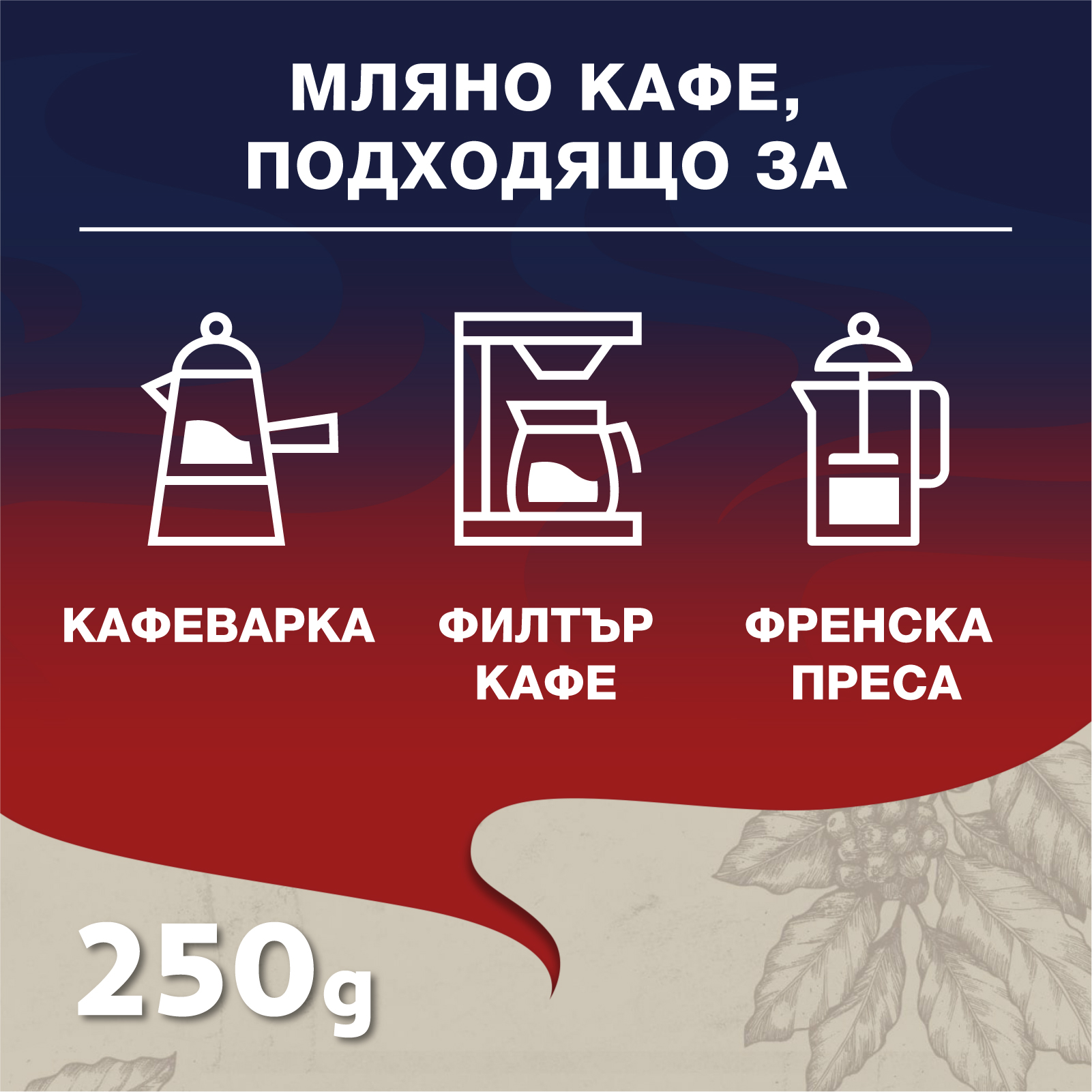 Lavazza Crema e Gusto мляно кафе 250гр