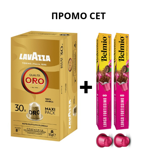 Промо Сет Lavazza Qualità Oro 30бр + 2бр Belmio Lungo Fortissimo 10 бр. Nespresso съвместими капсули |  |  |