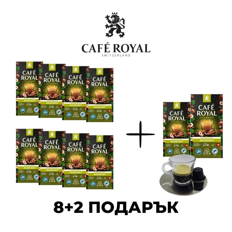 Café Royal Noisette Nespresso съвместими капсули с вкус на лешник ПРОМО СЕТ 8+2