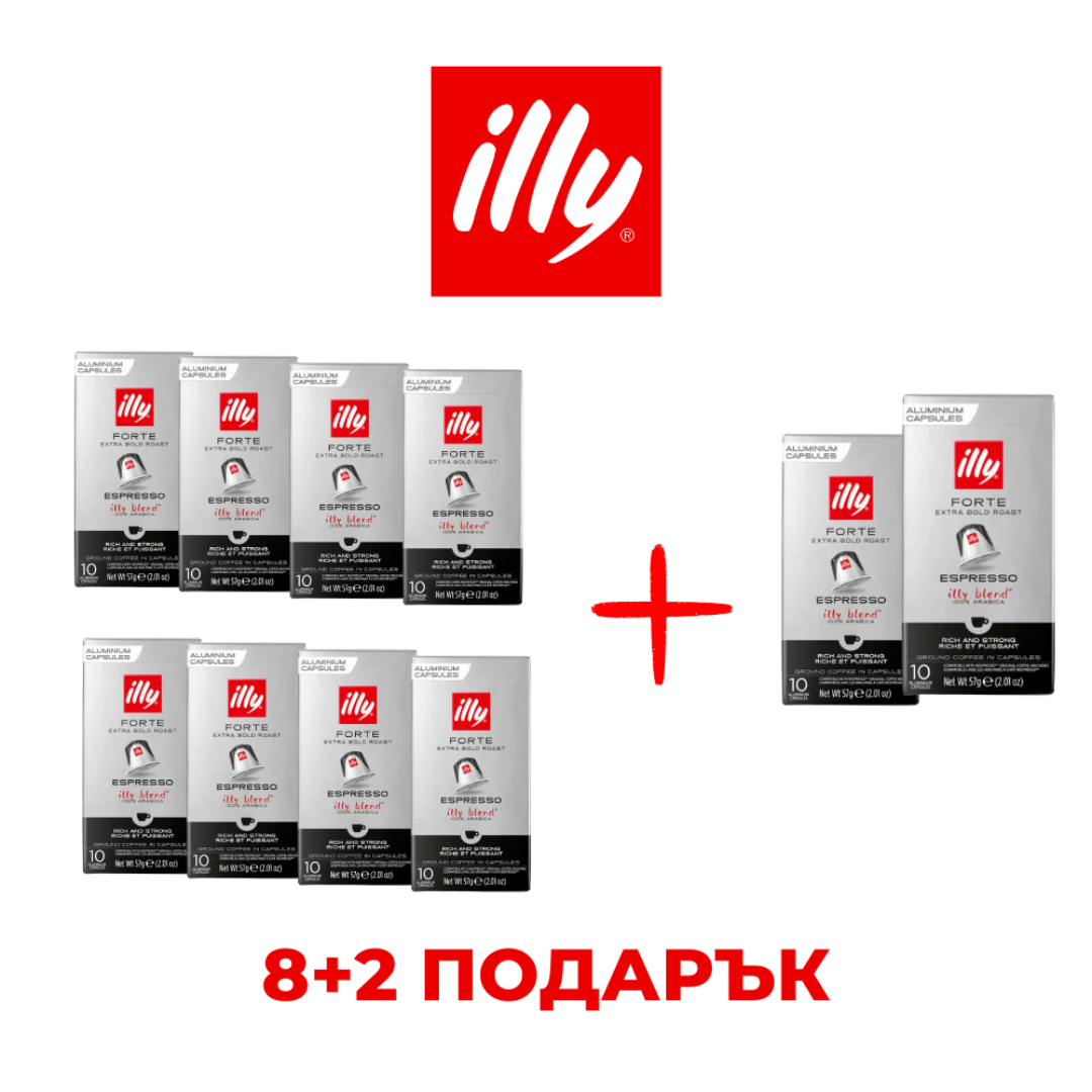 ILLY ESPRESSO FORTE - КАПСУЛИ СЪВМЕСТИМИ С NESPRESSO - ПРОМО ПАКЕТ 8+2