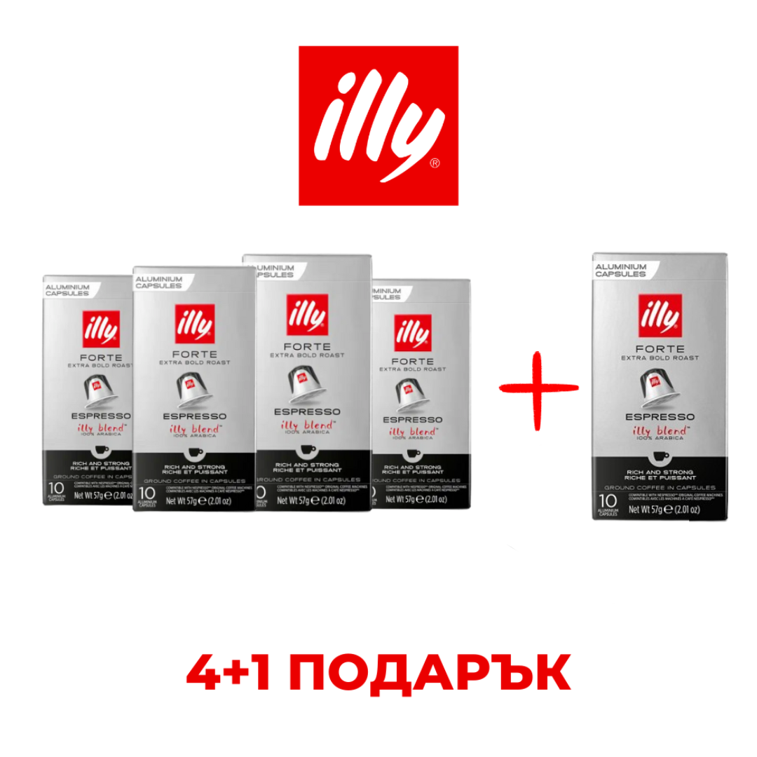 ILLY ESPRESSO FORTE - КАПСУЛИ СЪВМЕСТИМИ С NESPRESSO - ПРОМО ПАКЕТ 4+1