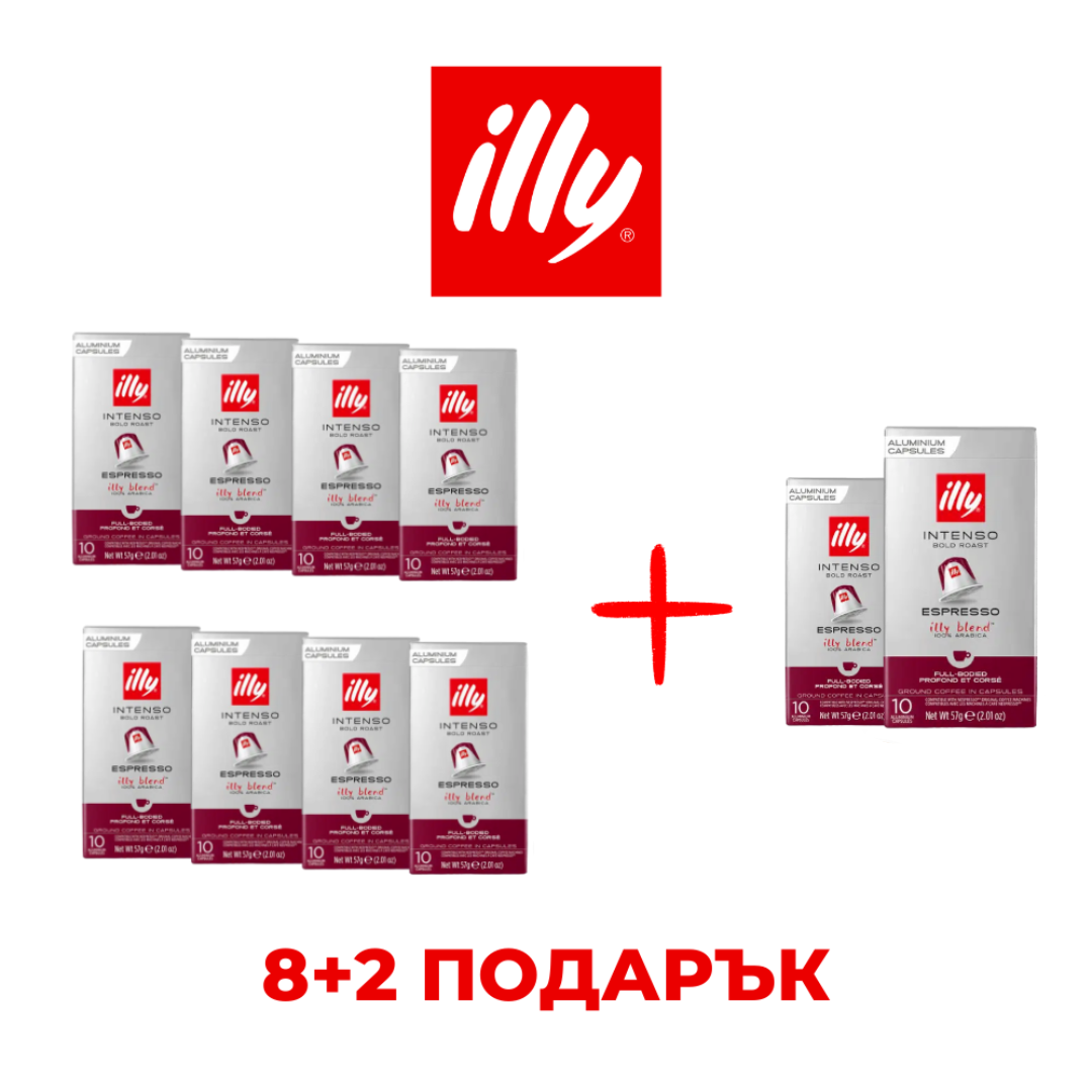 ILLY ESPRESSO INTENSO - КАПСУЛИ СЪВМЕСТИМИ С NESPRESSO - ПРОМО ПАКЕТ 8+2