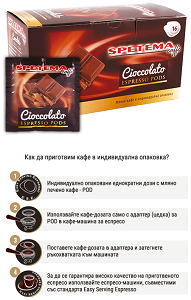 Spetema Cioccolato моно дози 16бр